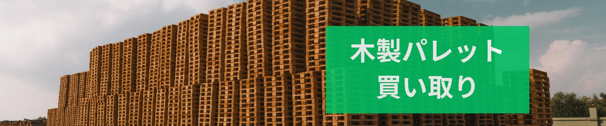 木製パレット高価買取バナー