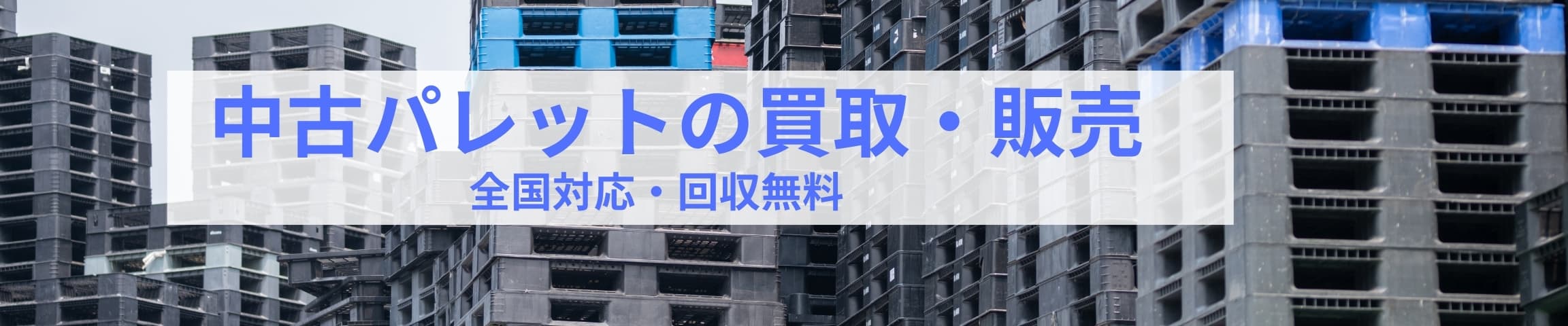 中古プラスチックパレット買取バナー