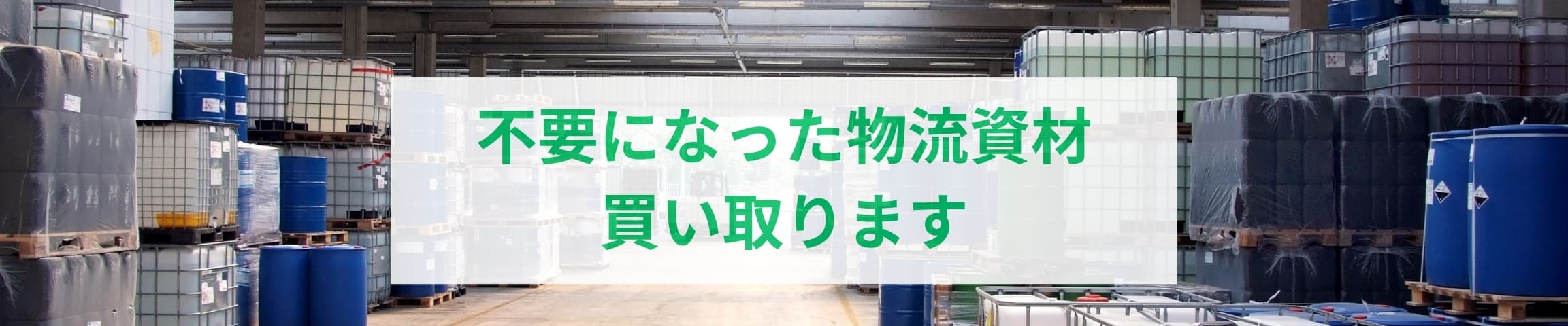 不要な物流資材の買取バナー